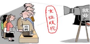 女性就業歧視 女性就業歧視