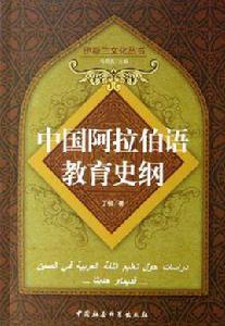 中國阿拉伯語教育史綱 中國阿拉伯語教育史綱