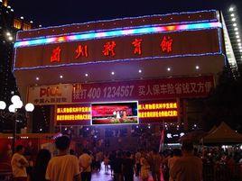 蘭州體育館 蘭州體育館