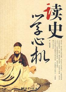 讀史學心機 讀史學心機