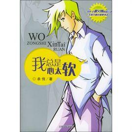我總是心太軟 我總是心太軟