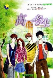 高三考生 高三考生