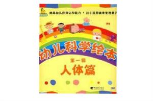 幼兒科學繪本(第1輯全7冊) 幼兒科學繪本(第1輯全7冊)