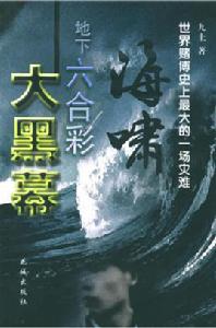 海嘯:地下六合彩大黑幕 海嘯:地下六合彩大黑幕