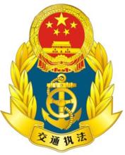 海南省交通規費征稽局