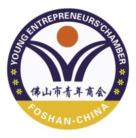 佛山市青年商會 佛山市青年商會