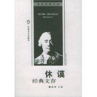 休謨經典文存 休謨經典文存
