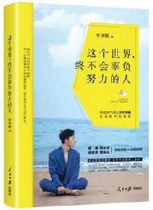 這個世界,終不會辜負努力的人 這個世界,終不會辜負努力的人