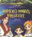 塑膠白宮·神秘島·納羅米山莊 塑膠白宮·神秘島·納羅米山莊