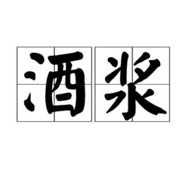 酒漿 酒漿