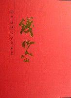 錢松喦(精) 錢松喦(精)