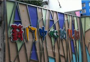 蘇州市葑門中心幼稚園 蘇州市葑門中心幼稚園