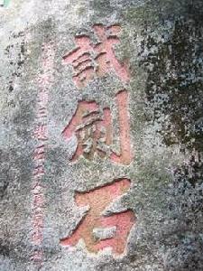 太鶴山摩崖題記