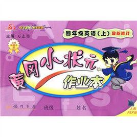 黃岡小狀元作業本:4年級英語 黃岡小狀元作業本:4年級英語