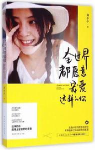全世界都願意寵愛這樣的你 全世界都願意寵愛這樣的你