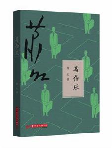馬伯樂[蕭紅經典文集]