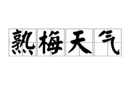 熟梅天氣 熟梅天氣