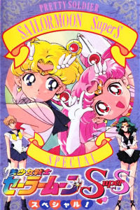 美少女戰士SS