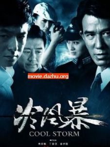 《冷風暴》