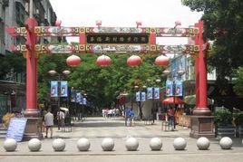 華橋新村路步行街 華橋新村路步行街