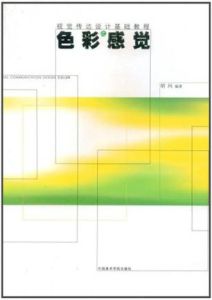 色彩感覺 色彩感覺