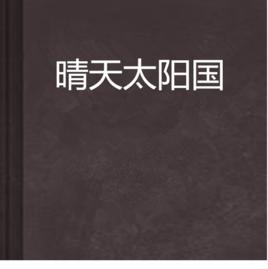 晴天太陽國 晴天太陽國