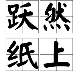 躍然紙上[漢語詞語]