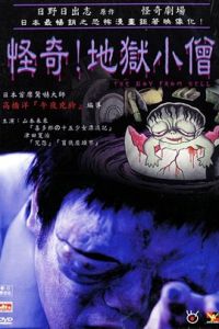 怪奇!地獄小僧 怪奇!地獄小僧