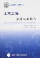 2006-2007-土木工程學科發展報告