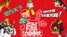 2012卡酷春晚之龍行天下