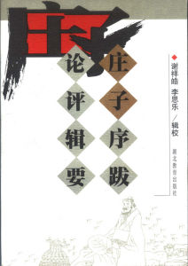 《莊子序跋論評輯要》