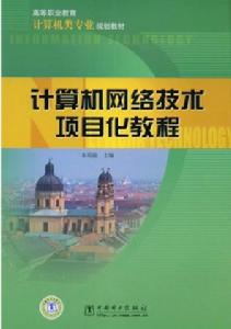 計算機網路技術項目教程