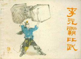 李元霸比武 李元霸比武