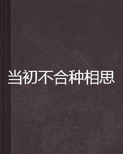 當初不合種相思 當初不合種相思