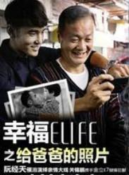 福ELIFE之給爸爸的照片 福ELIFE之給爸爸的照片