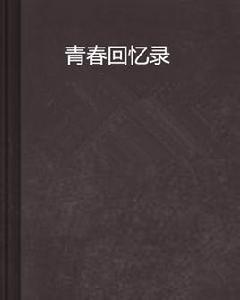 青春回憶錄 青春回憶錄