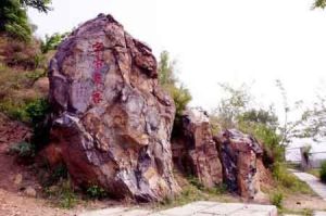 隕石山自然保護區 隕石山自然保護區