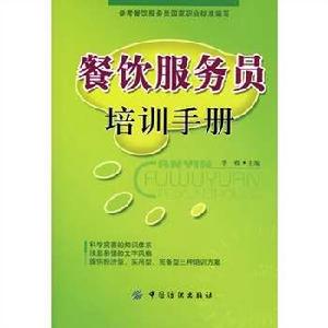餐飲服務員培訓手冊 餐飲服務員培訓手冊