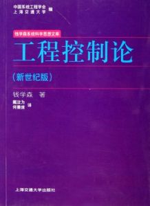 工程控制論 工程控制論