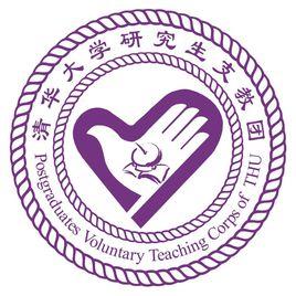 清華大學研究生支教團 清華大學研究生支教團