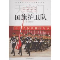 《天安門國旗護衛隊》