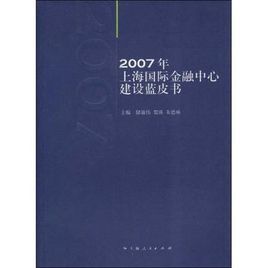 2007年上海國際金融中心建設藍皮書 2007年上海國際金融中心建設藍皮書