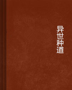 異世種道 異世種道