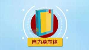 自為墓志銘[明代徐渭散文]