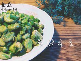 蔥炒蠶豆 蔥炒蠶豆