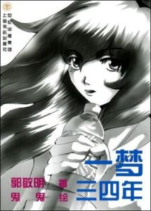 一夢三四年 一夢三四年