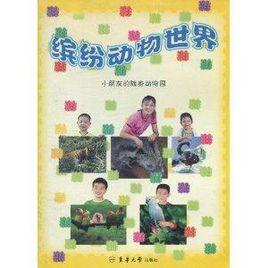 繽紛動物世界:小朋友的隨身動物園 繽紛動物世界:小朋友的隨身動物園