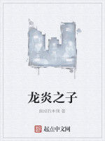 龍炎之子 龍炎之子