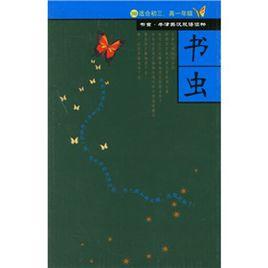 書蟲·牛津英漢雙語讀物:3級下 書蟲·牛津英漢雙語讀物:3級下