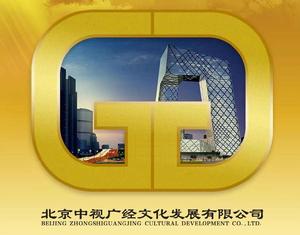 北京中視廣經文化發展有限公司 北京中視廣經文化發展有限公司